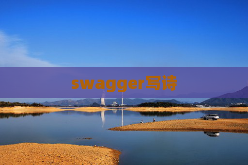 swagger写诗 swagger写诗